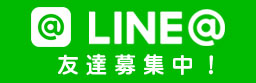 LINE@友達登録募集中